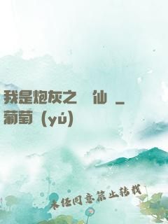 我是炮灰之錦鯉仙緣
