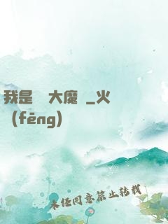 我是無敵大魔頭