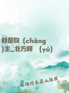 我是牧場(chǎng)主