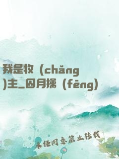 我是牧場(chǎng)主