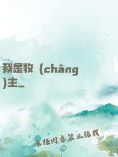 我是牧場(chǎng)主
