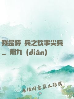 我是特種兵之炊事尖兵