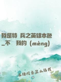 我是特種兵之英雄本色