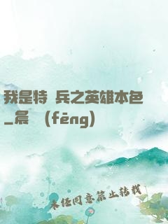 我是特種兵之英雄本色