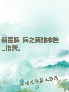 我是特種兵之英雄本色