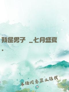 我是男子漢