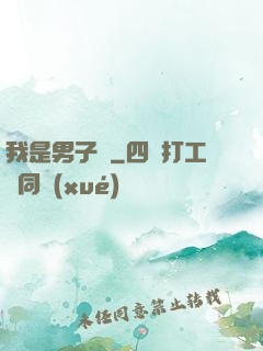 我是男子漢