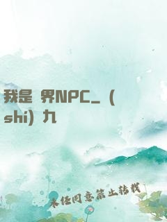 我是異界NPC