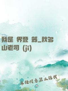 我是異界登錄器