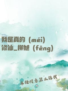我是真的沒(méi)修仙