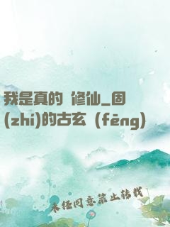 我是真的沒修仙
