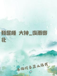 我是睡覺大神