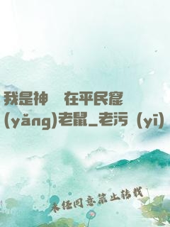 我是神祇茍在平民窟養(yǎng)老鼠