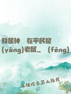 我是神祇茍在平民窟養(yǎng)老鼠