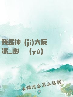 我是神級(jí)大反派