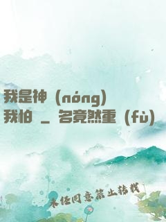 我是神農(nóng)我怕誰