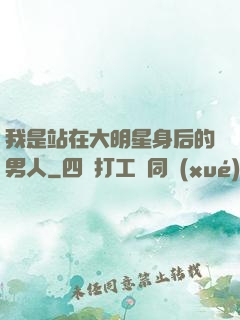我是站在大明星身后的男人
