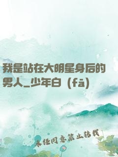 我是站在大明星身后的男人