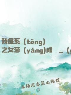 我是系統(tǒng)之女帝養(yǎng)成計劃