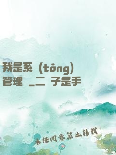 我是系統(tǒng)管理員