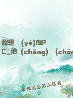 我是職業(yè)NPC