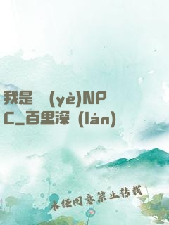 我是職業(yè)NPC