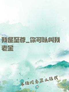 我是至尊