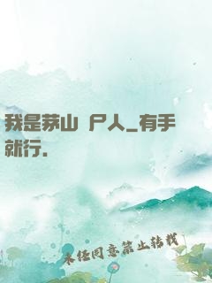 我是茅山趕尸人