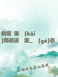 我是茍策劃開(kāi)局就送異獸蛋