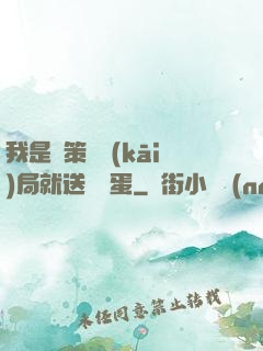 我是茍策劃開(kāi)局就送異獸蛋