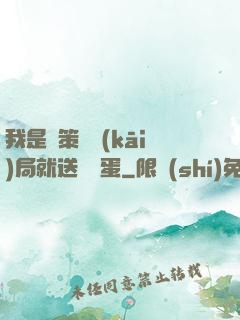 我是茍策劃開(kāi)局就送異獸蛋