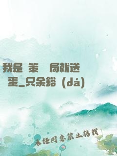 我是茍策劃開局就送異獸蛋