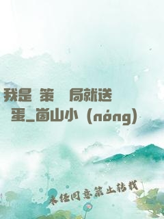 我是茍策劃開局就送異獸蛋