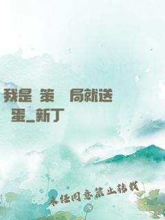 我是茍策劃開局就送異獸蛋