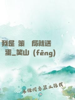 我是茍策劃開局就送異獸蛋