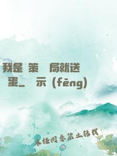 我是茍策劃開局就送異獸蛋
