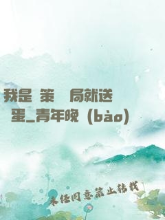 我是茍策劃開局就送異獸蛋