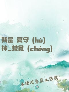 我是華夏守護(hù)神