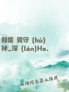 我是華夏守護(hù)神