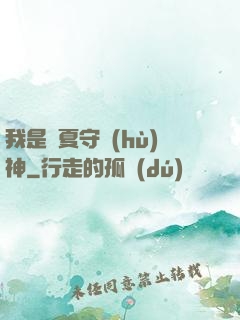 我是華夏守護(hù)神