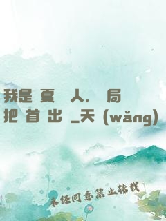 我是華夏尋寶人，開局把獸首獻出來