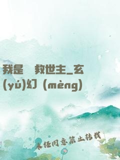 我是華娛救世主
