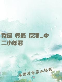 我是萬界最強反派