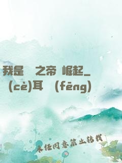 我是螞蟻之帝國崛起