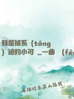 我是被系統(tǒng)脅迫的小可憐