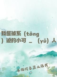 我是被系統(tǒng)脅迫的小可憐