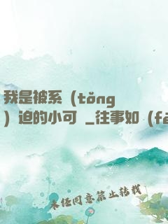 我是被系統(tǒng)脅迫的小可憐