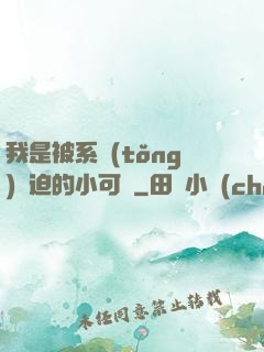 我是被系統(tǒng)脅迫的小可憐