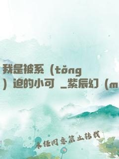 我是被系統(tǒng)脅迫的小可憐