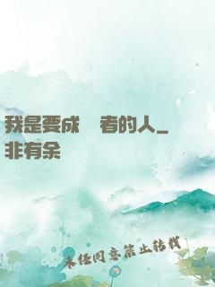 我是要成為賢者的人